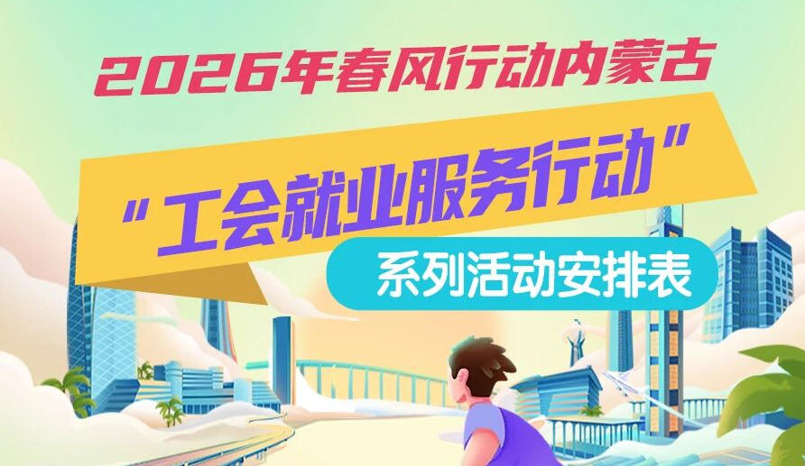 2026年春風行動內(nèi)蒙古“工會就業(yè)服務(wù)行動”系列活動1月25日來啦，線上+線下雙軌齊行，好崗“零距離”
