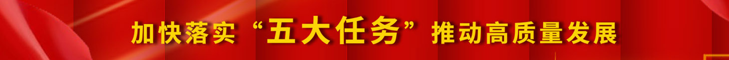 加快落實(shí)五大任務(wù)，推動(dòng)高質(zhì)量發(fā)展