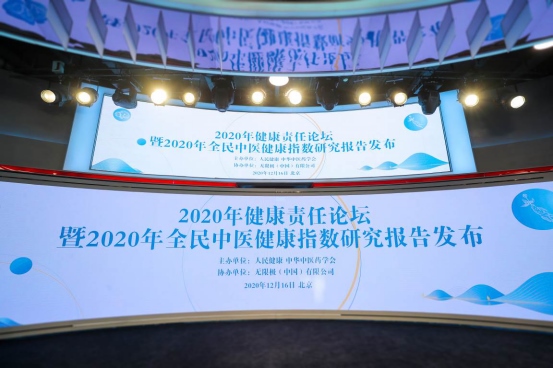 1608294755814712.png 無限極協(xié)辦2020健康責任論壇在京舉辦172.png