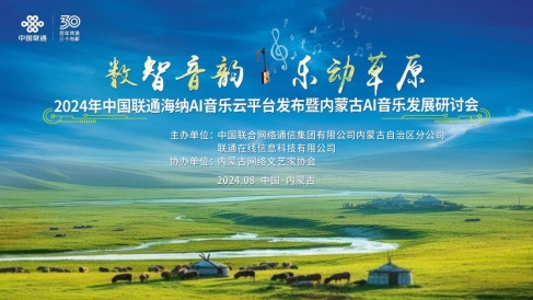 1723716422573054.png 中國聯(lián)通正式發(fā)布海納AI音樂云平臺(tái)140.png