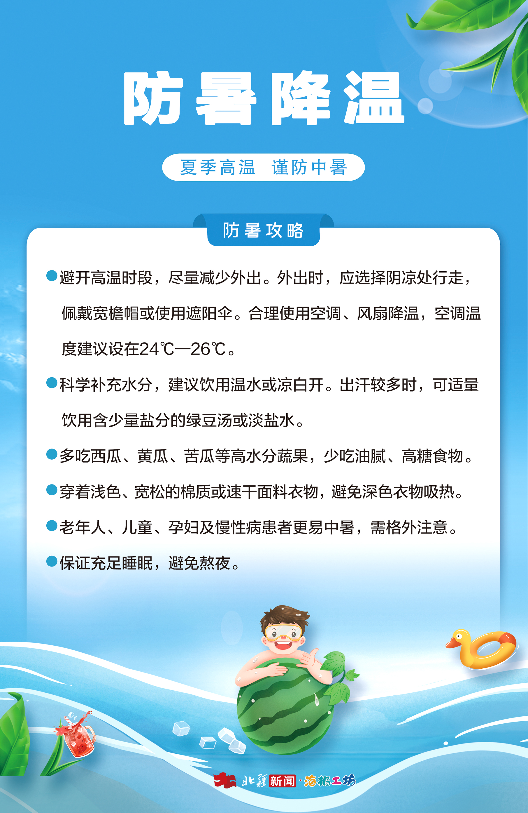 防暑降溫.jpg