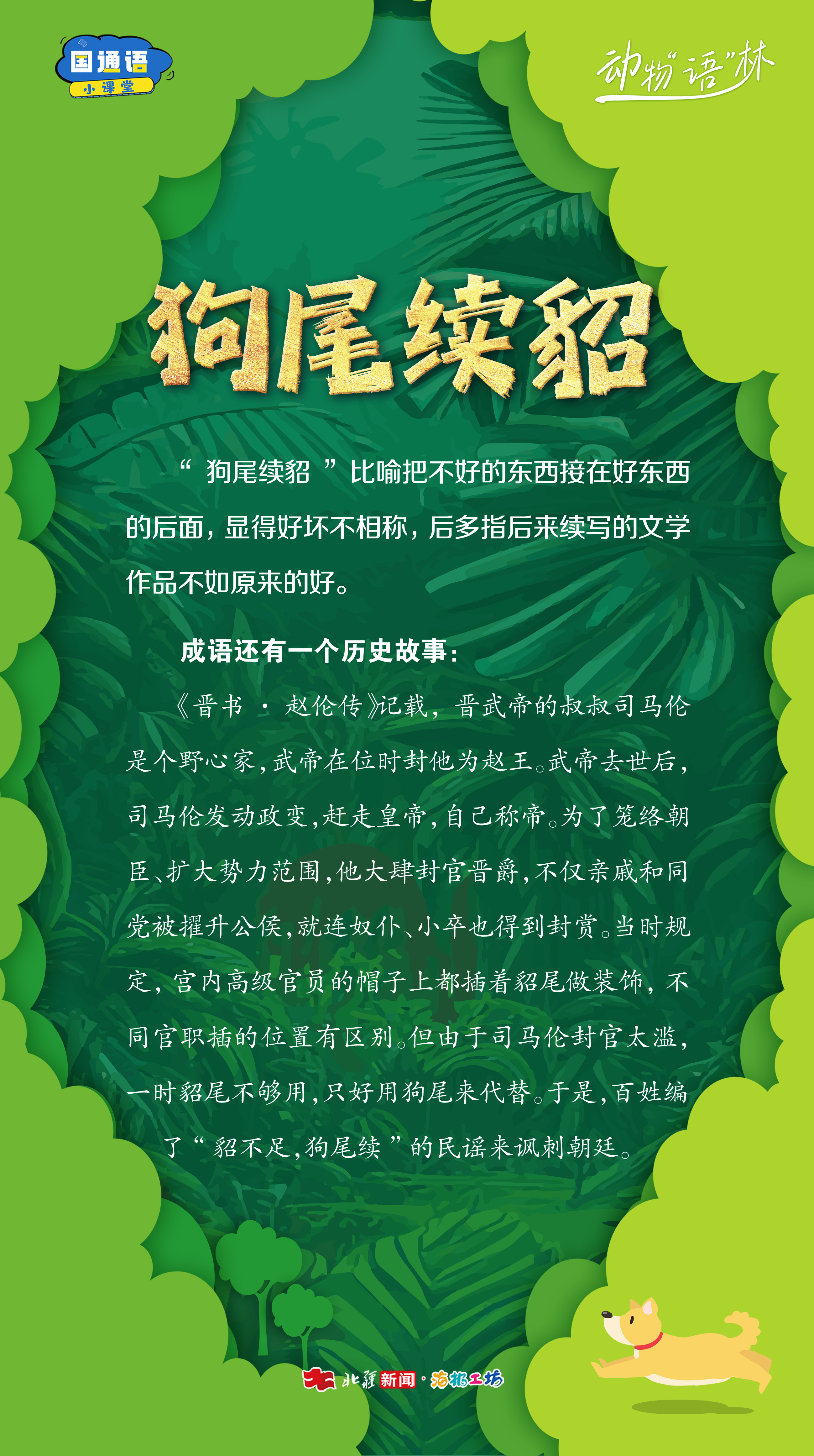 1764040228140163.jpg 狗尾續(xù)貂.jpg