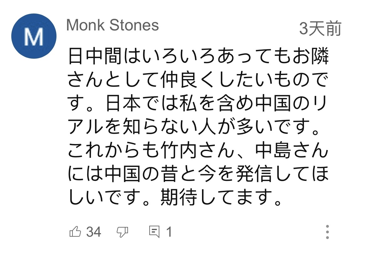 日本網(wǎng)友在視頻平臺優(yōu)兔上留言。（圖片來源：網(wǎng)絡(luò)截圖）