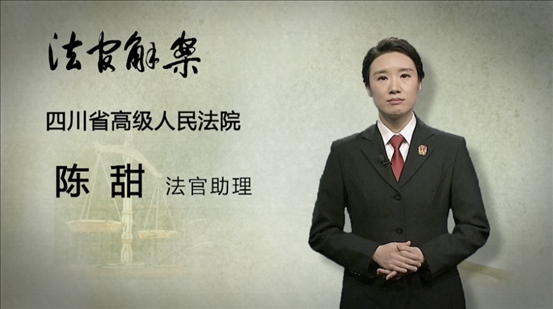 【主講人】陳甜(四川省高級(jí)人民法院 法官助理)