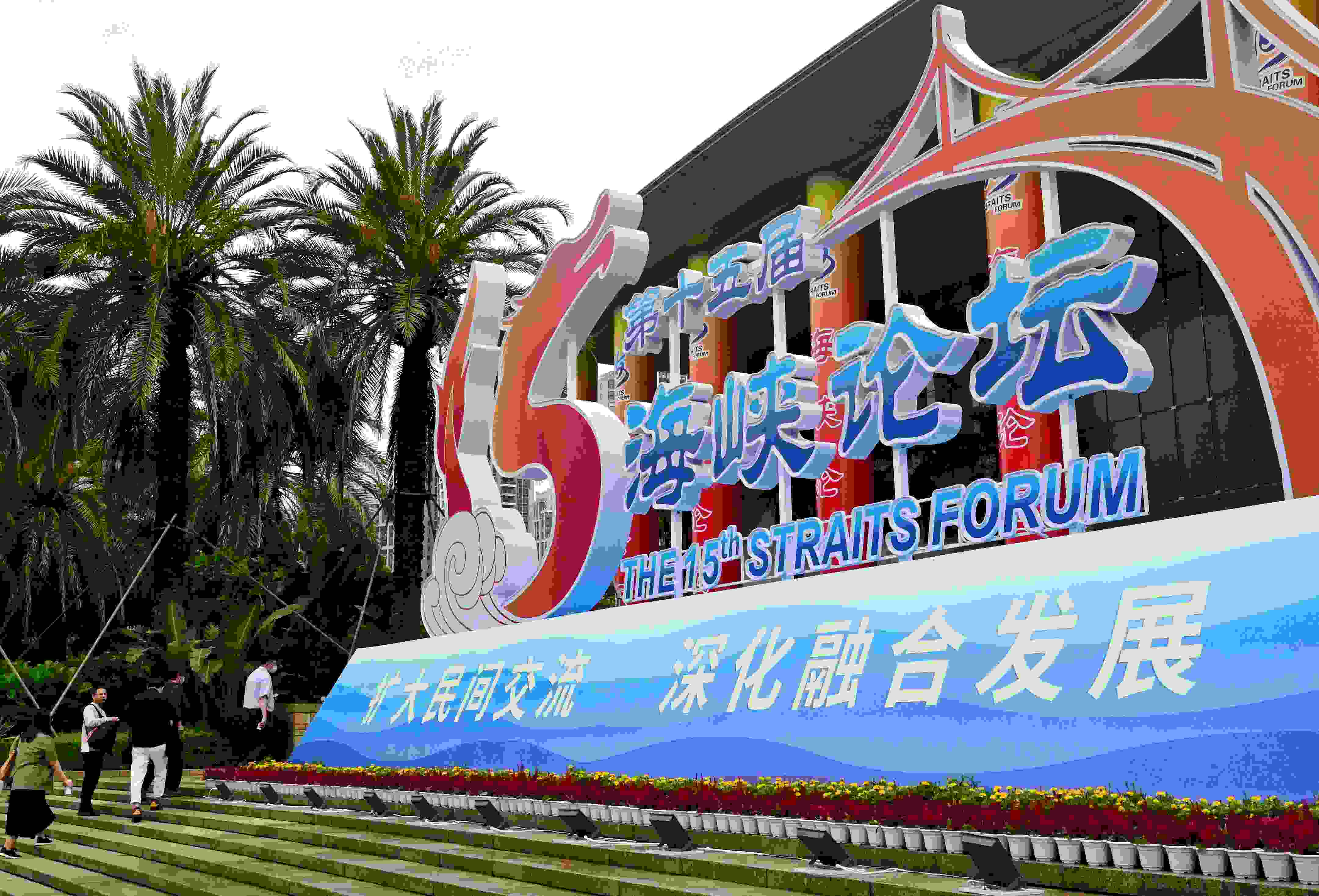 這是6月17日拍攝的第十五屆海峽論壇大會舉辦地外景。
