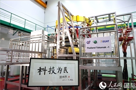 7月25日，泰國首臺托卡馬克實驗裝置TT-1啟動，裝置旁邊專門擺放了詩琳通公主手寫題字“科技為民”。 人民網(wǎng)記者 張矜若攝