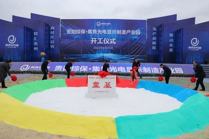 貴陽綜?！ぜh光電顯示制造產(chǎn)業(yè)園開工儀式。貴陽綜保區(qū)供圖