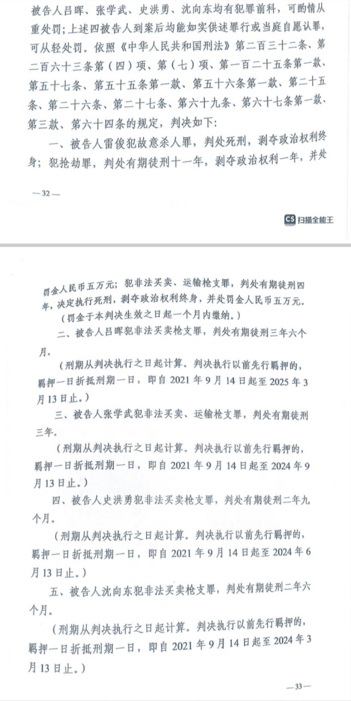 經(jīng)武漢市中院一審，雷俊因槍殺律師后劫車逃跑，犯故意殺人罪、搶劫罪、非法買賣、運(yùn)輸槍支罪，數(shù)罪并罰被判處死刑。澎湃新聞?dòng)浾?謝寅宗 圖