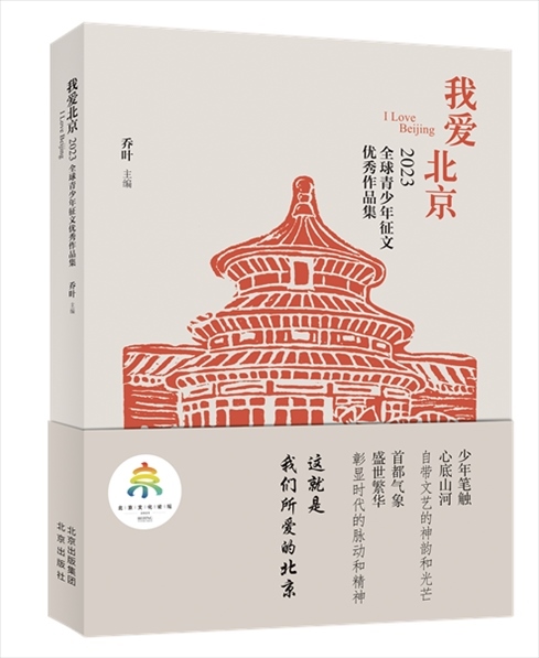 《我愛北京——2023全球青少年征文優(yōu)秀作品集》封面。北京出版集團供圖