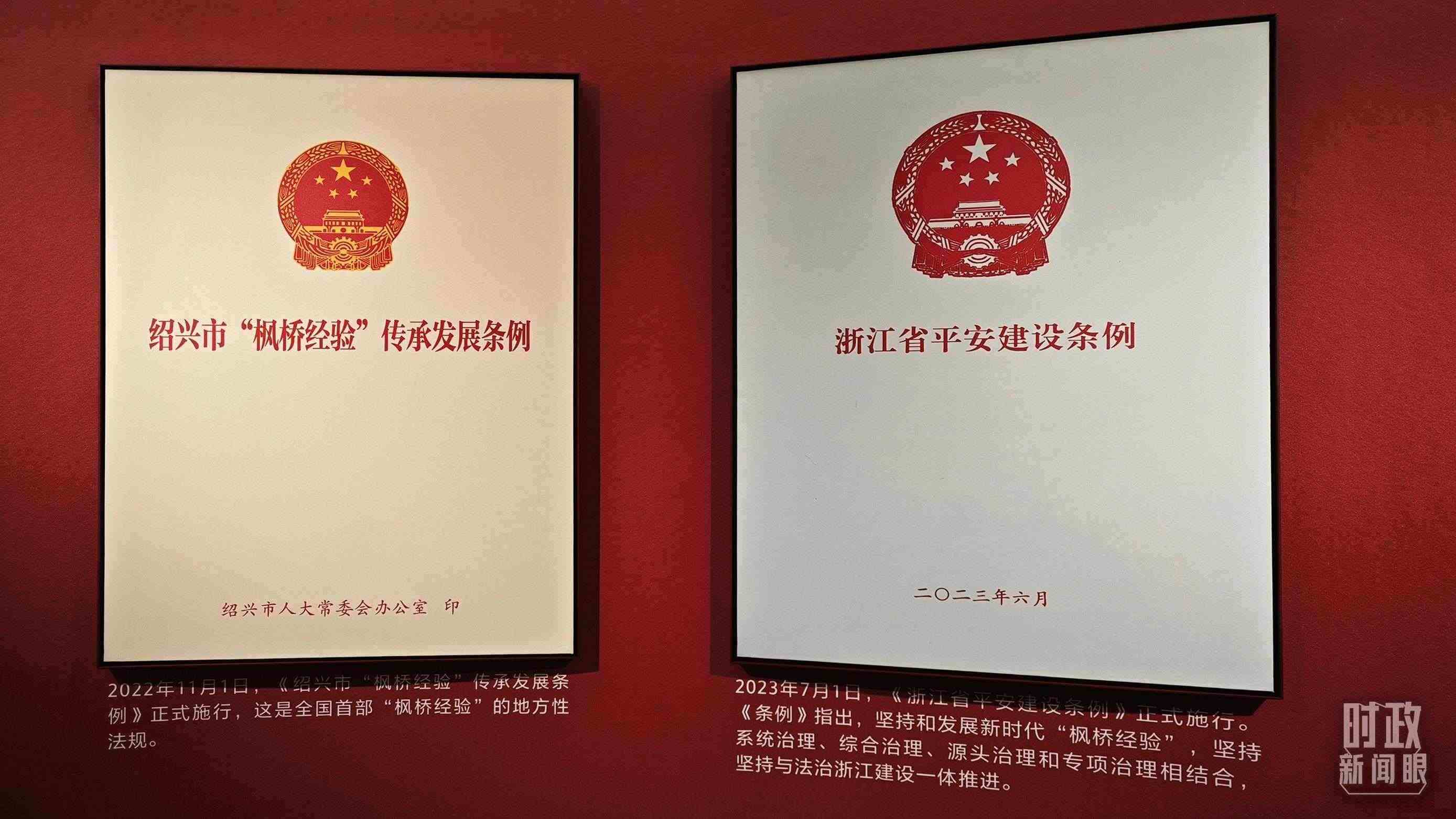 △楓橋經(jīng)驗(yàn)陳列館展示的當(dāng)?shù)叵嚓P(guān)條例。（總臺(tái)央視記者郁振一拍攝）