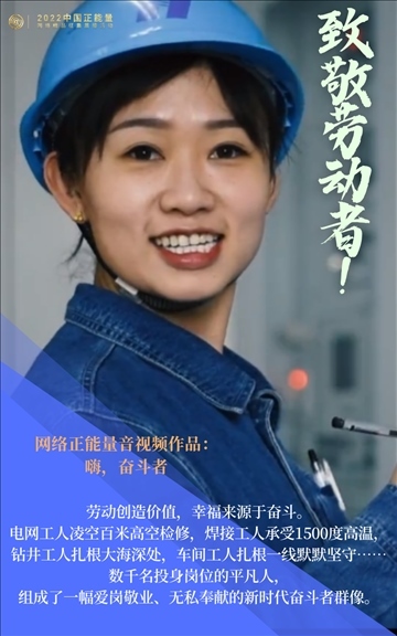 【海報(bào)】2022中國(guó)正能量：匯聚點(diǎn)點(diǎn)微光，照亮前行之路