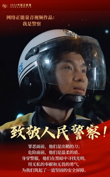 【海報(bào)】2022中國(guó)正能量：匯聚點(diǎn)點(diǎn)微光，照亮前行之路