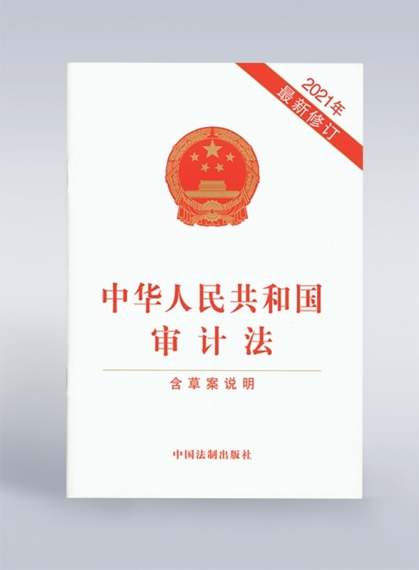 1994年，《中華人民共和國(guó)審計(jì)法》頒布，并在2006年、2021年進(jìn)行了兩次修訂。