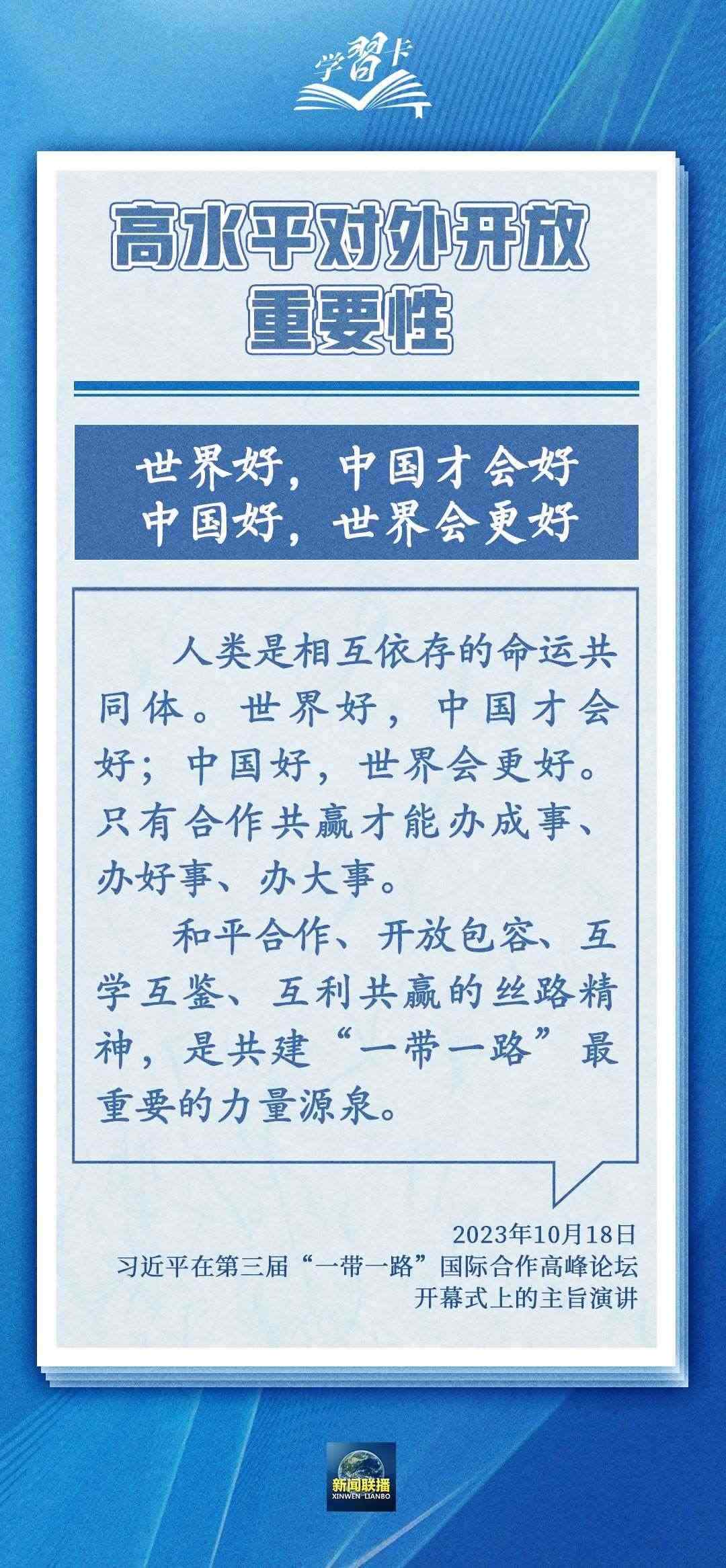 學(xué)習(xí)卡丨世界好，中國才會好；中國好，世界會更好