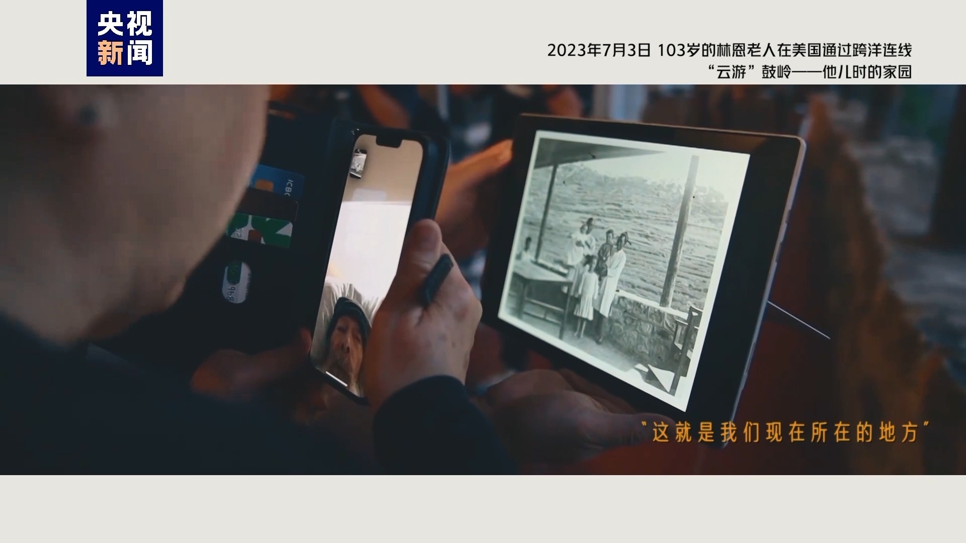 2023年7月3日，103歲的林恩老人在美國通過跨洋連線“云游”鼓嶺——他兒時的家園