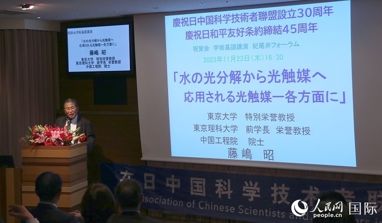 東京理科大學(xué)原校長藤島昭發(fā)表致辭并作學(xué)術(shù)演講。人民網(wǎng) 許可攝