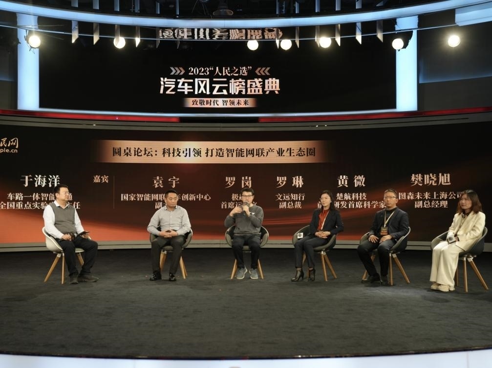 “科技引領(lǐng) 打造智能網(wǎng)聯(lián)產(chǎn)業(yè)生態(tài)圈”圓桌討論現(xiàn)場(chǎng)。人民網(wǎng)記者 栗翹楚攝