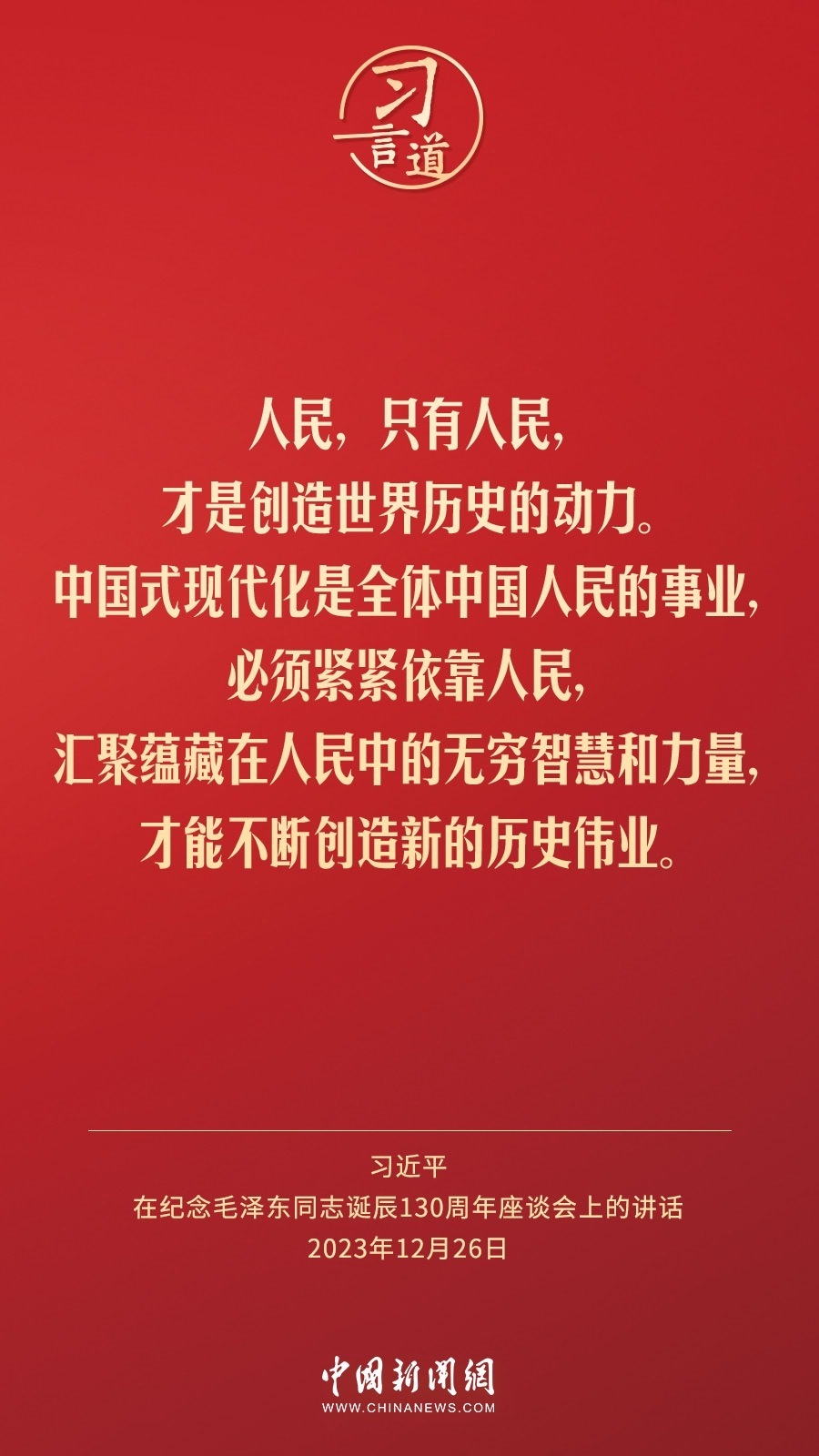 習(xí)言道｜人民，只有人民，才是創(chuàng)造世界歷史的動力