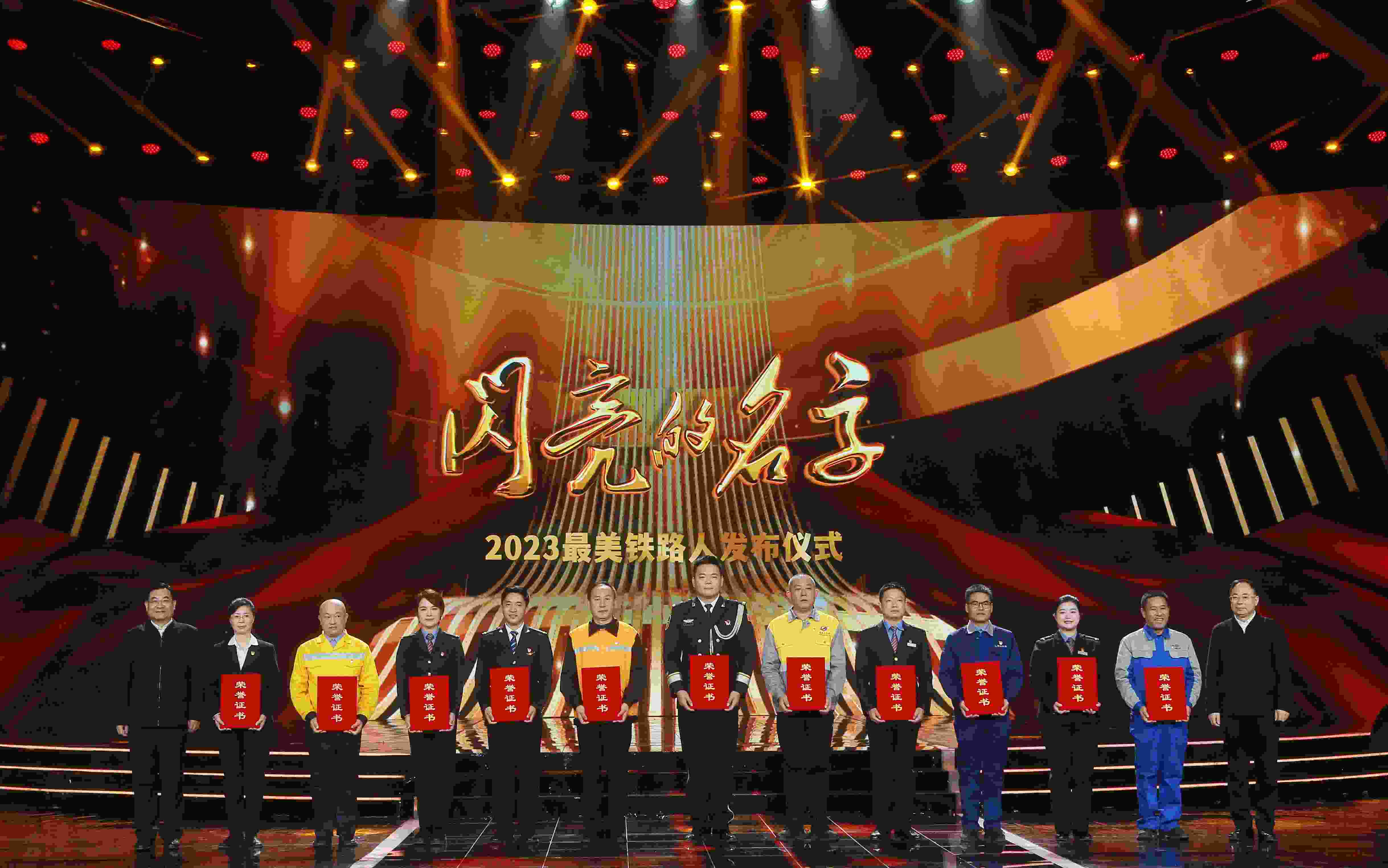 圖：中共中央宣傳部分管日常工作的副部長(zhǎng) 胡和平（左一）；中國國家鐵路集團(tuán)有限公司董事長(zhǎng)、黨組書記 劉振芳（右一）為2023“最美鐵路人”頒發(fā)證書。