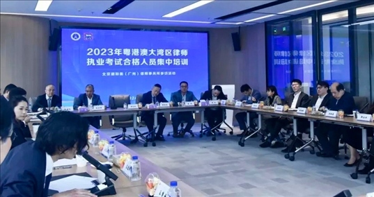 2023年粵港澳大灣區(qū)律師職業(yè)考試合格人員集中培訓。