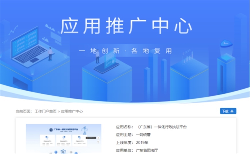 “粵執(zhí)法”獲得國家政務服務平臺展示推介。