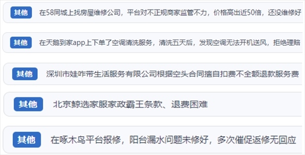 “人民投訴”用戶反映家政、防水補漏維修、家電清洗等上門服務中出現(xiàn)的質(zhì)量問題以及平臺監(jiān)管缺失的情況。（“人民投訴”平臺截圖）