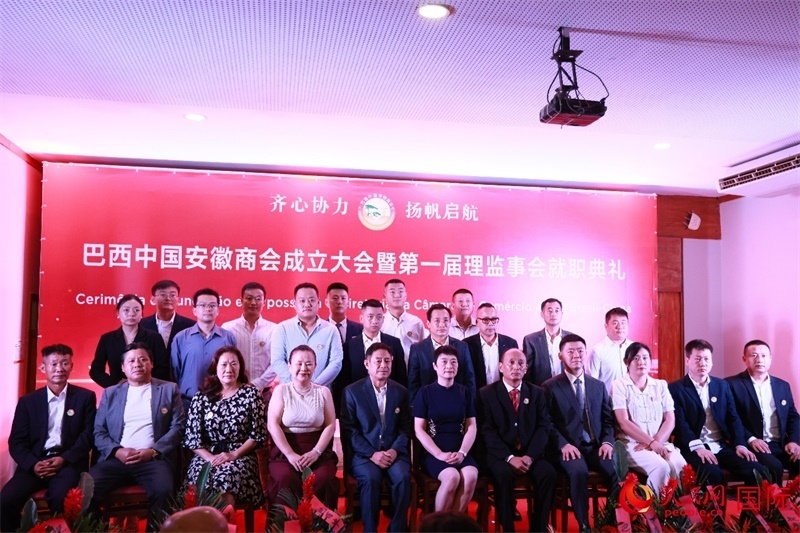 巴西中國安徽商會首屆理監(jiān)事會成員與中國駐里約總領(lǐng)事田敏等合影。人民網(wǎng)記者 宋亦然攝