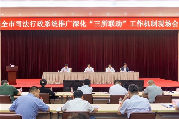 上海市司法局召開全市司法行政系統(tǒng)推廣深化“三所聯(lián)動”工作機制現(xiàn)場會。上海市司法局供圖