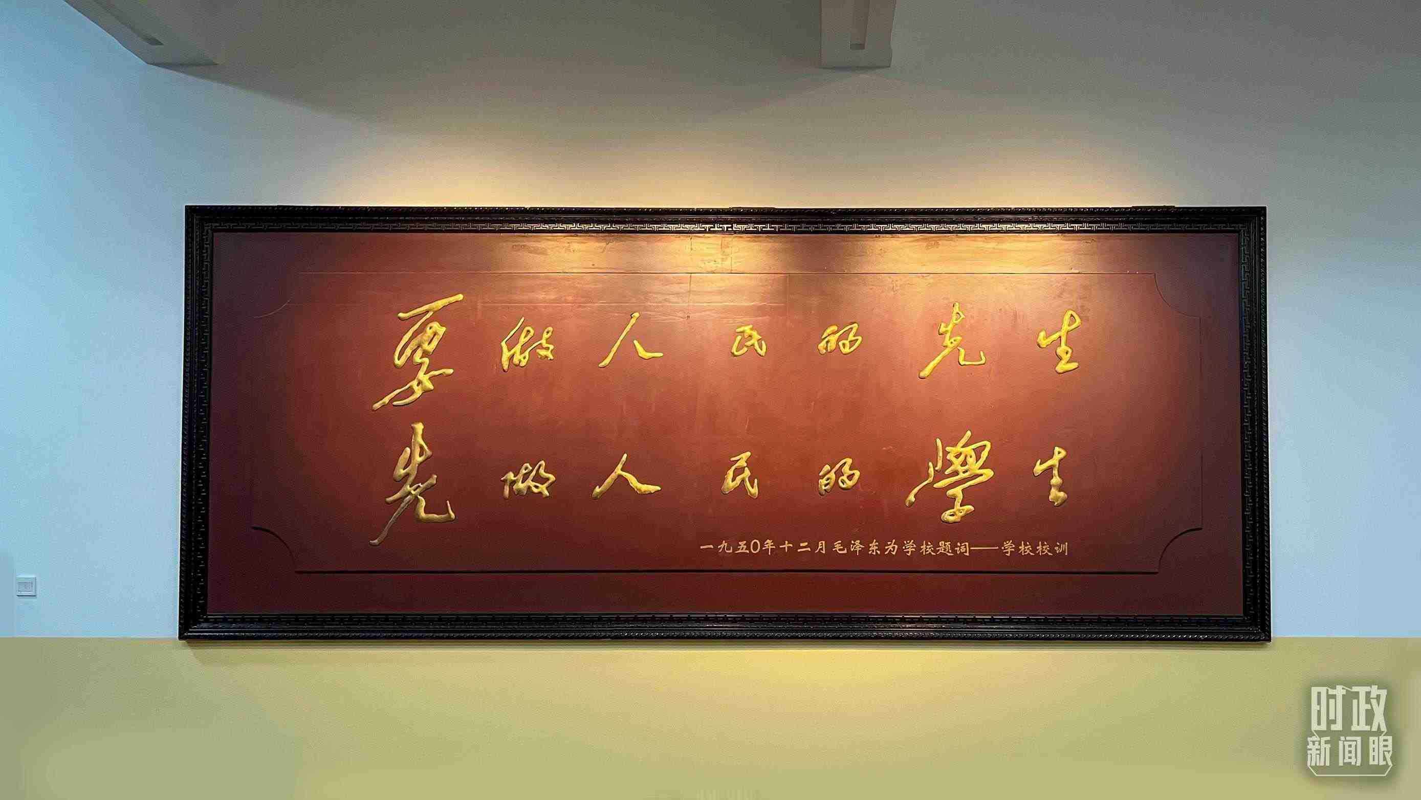 △毛澤東同志1950年為母校的題詞。（總臺央視記者覃思拍攝）