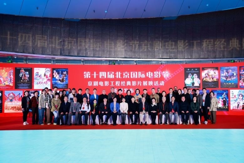第十四屆北京國際電影節(jié)京劇電影工程經典影片展映活動新聞發(fā)布會現(xiàn)場。主辦方供圖