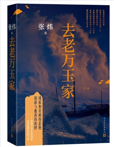 《去老萬玉家》。出版社供圖