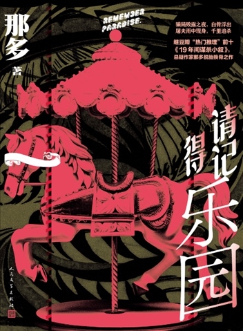 《請記得樂園》。出版社供圖