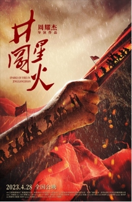 電影《井岡星火》海報。主辦方供圖