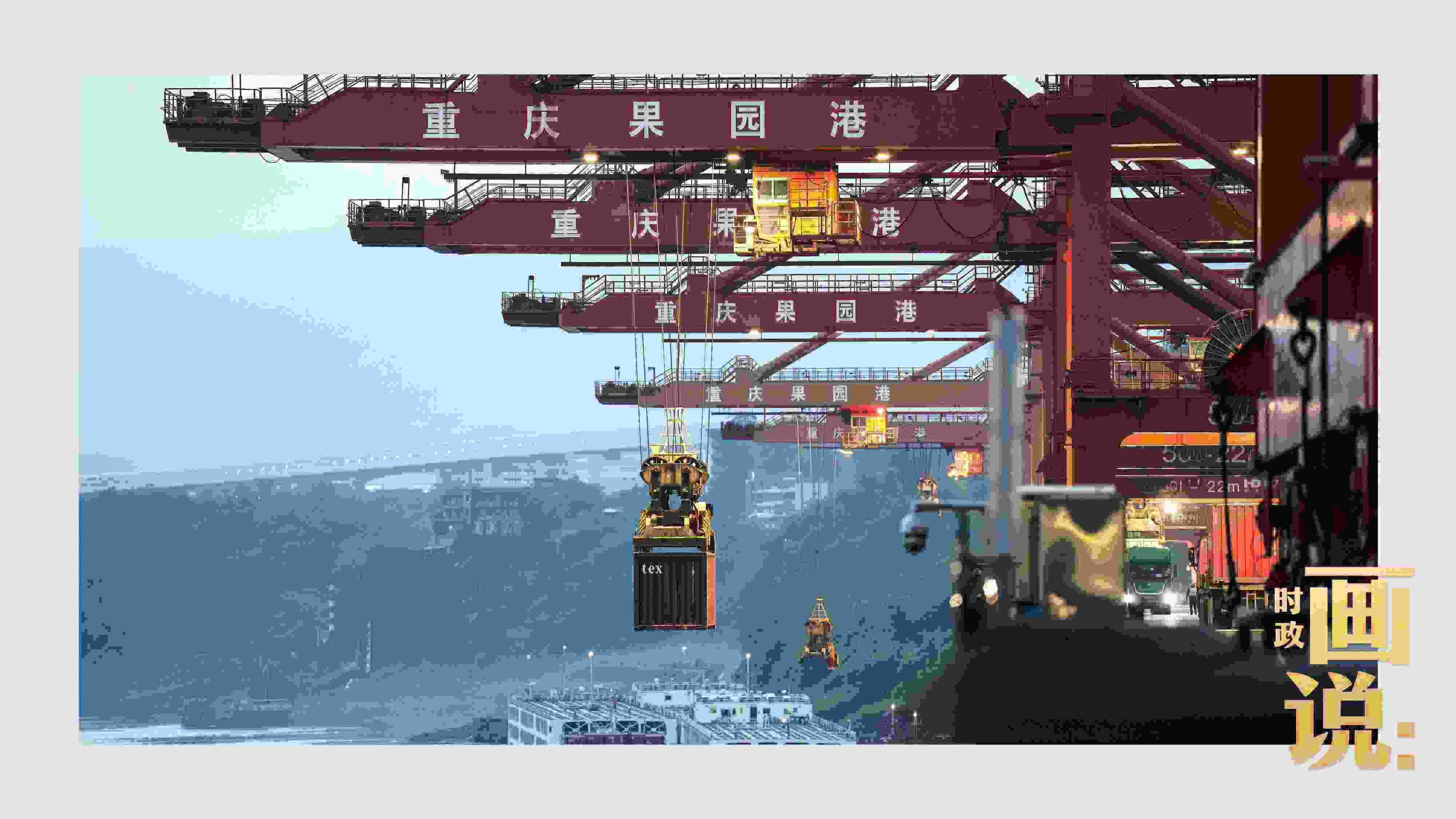 △果園港沿江碼頭平臺上，大型岸橋正在向滾裝輪上裝載貨柜。兩江新區(qū)，重慶。