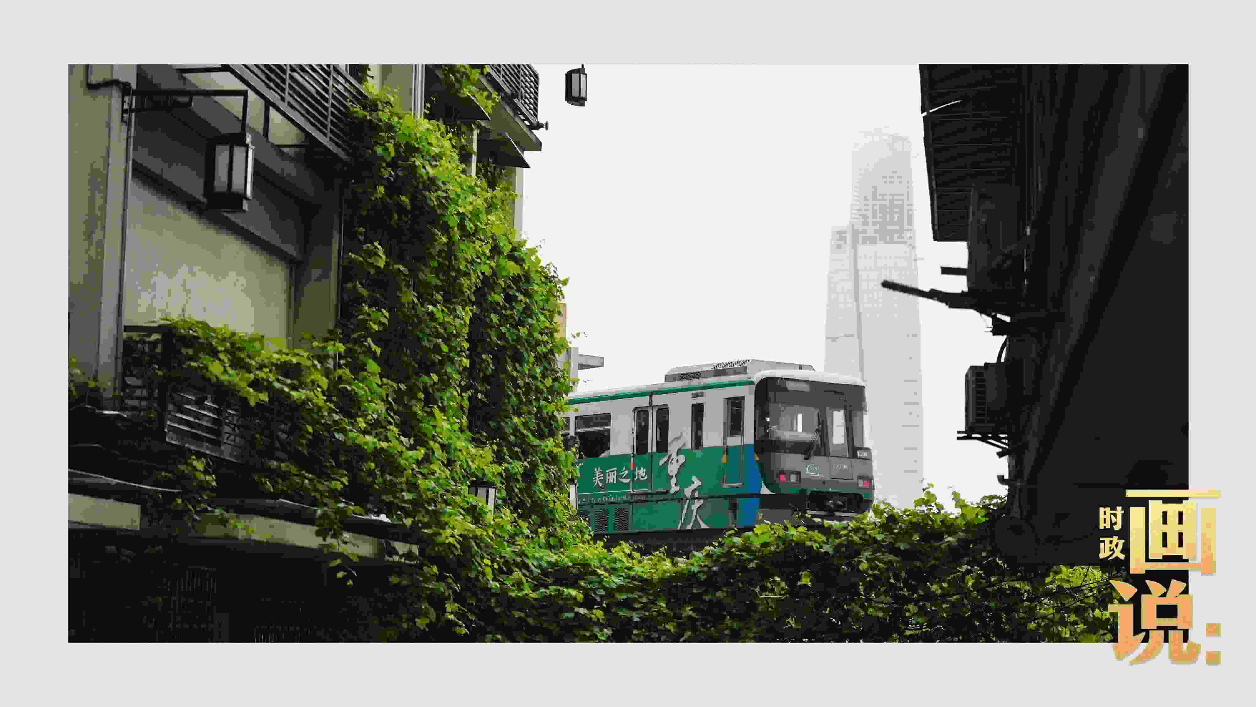 △一列輕軌列車駛出李子壩車站，穿行于樓宇之間。作為我國(guó)轄區(qū)面積和人口規(guī)模最大的城市，重慶智慧城市建設(shè)步伐正在不斷提速。