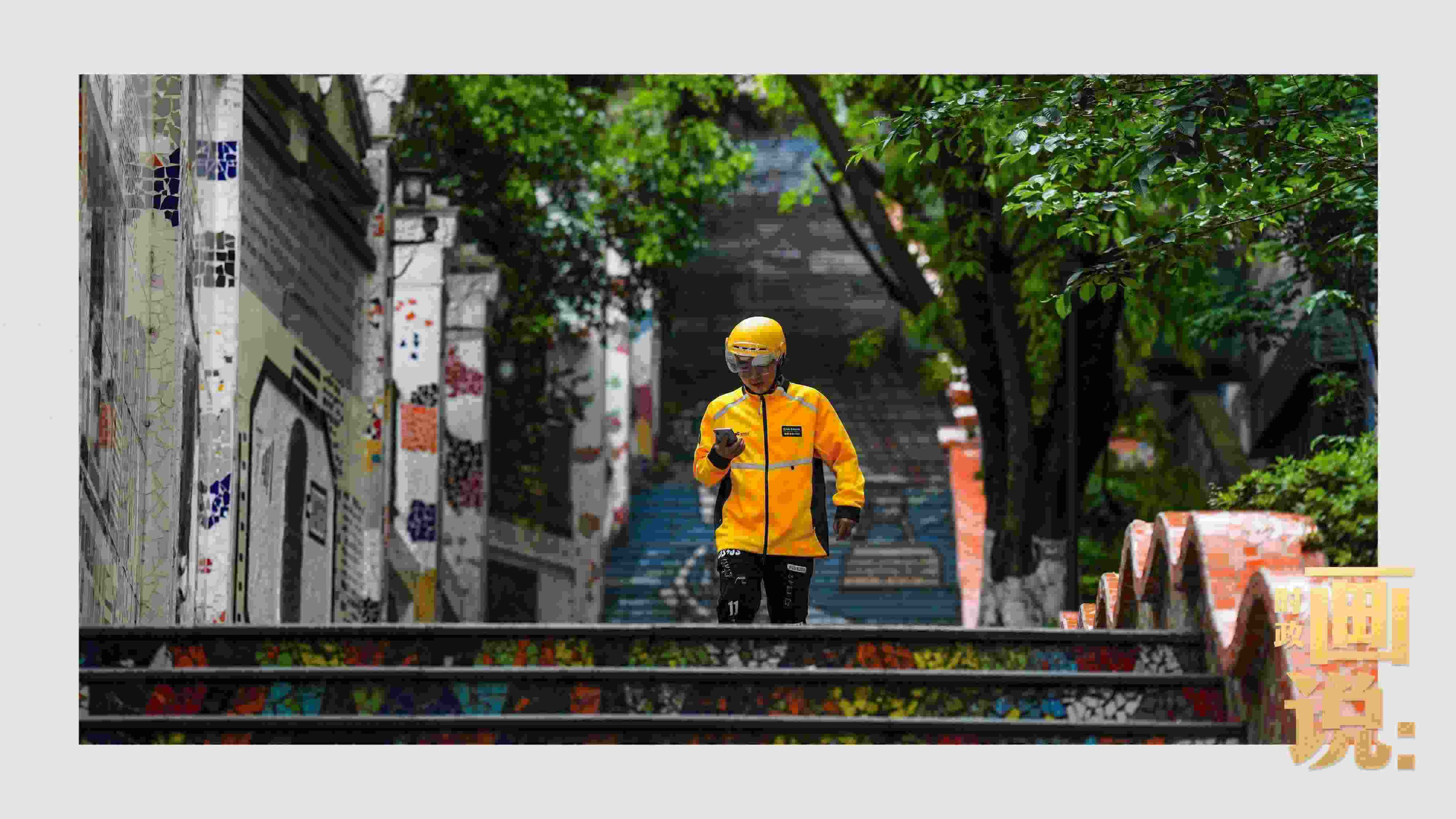 △棗子嵐埡正街，急匆匆的快遞“小哥”跑過五彩瓷磚臺(tái)階。