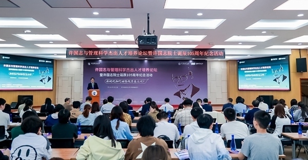 許國志與管理科學(xué)杰出人才培養(yǎng)論壇在中央財大舉行。校方供圖