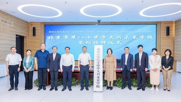 北京市第八十中學(xué)大興未來學(xué)校簽約揭牌。大興區(qū)教育融媒體中心供圖