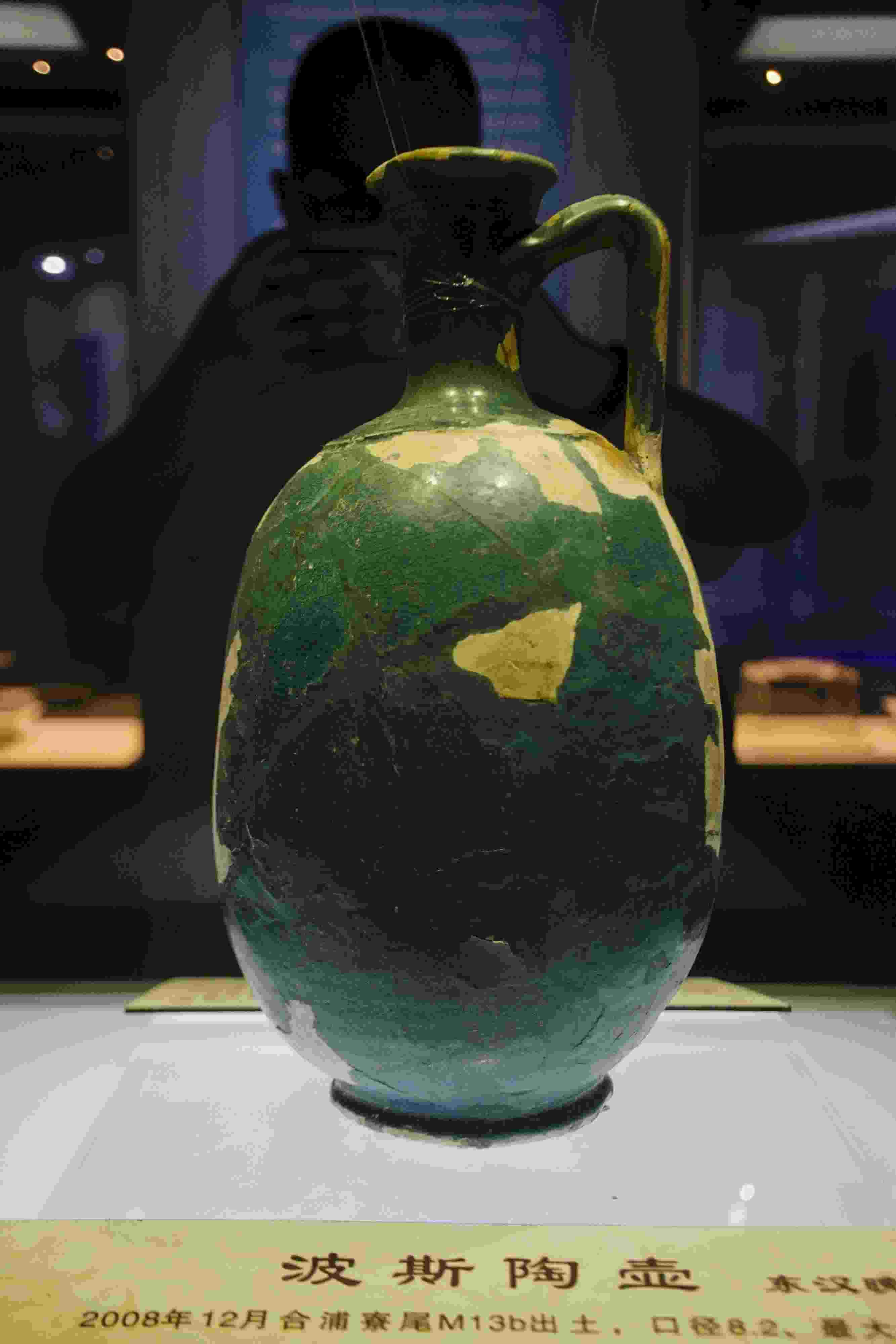 圖為廣西合浦縣漢代文化博物館內(nèi)收藏的東漢晚期的波斯陶壺。