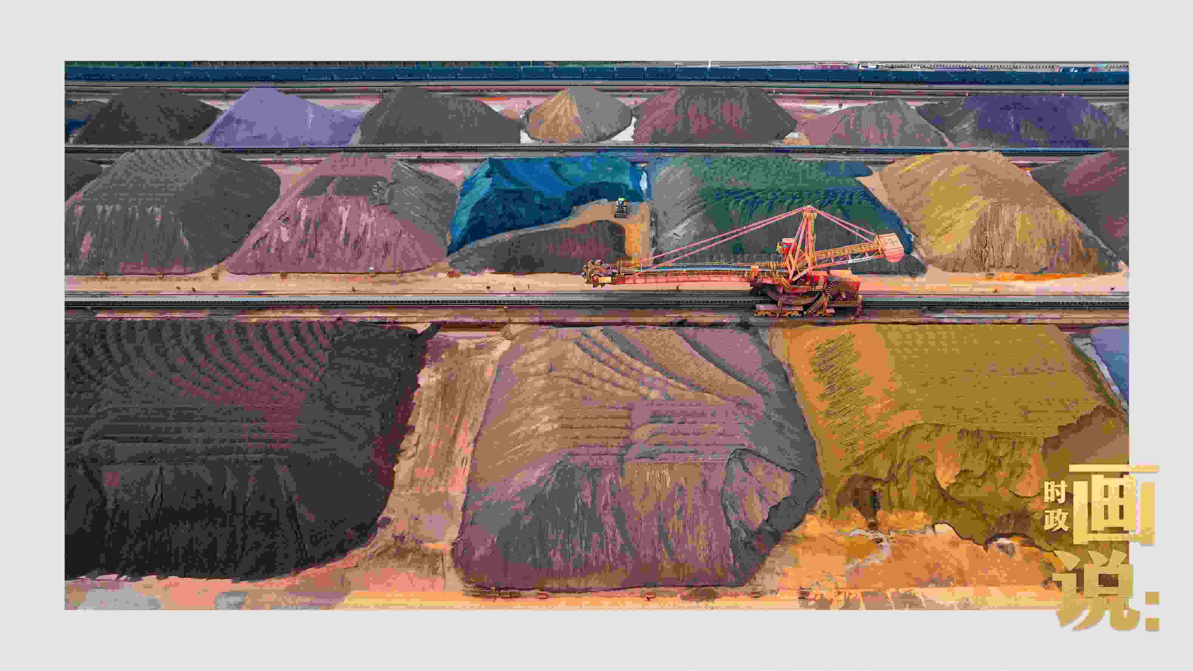 △港區(qū)內的礦石堆場整理堆放著五顏六色的各類礦石、礦砂，宛如油畫。