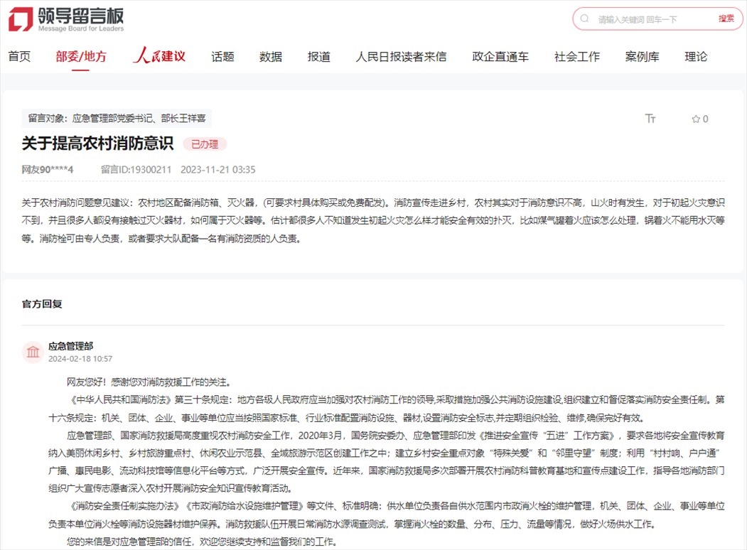 應(yīng)急管理部通過(guò)人民網(wǎng)“領(lǐng)導(dǎo)留言板”回復(fù)網(wǎng)友。