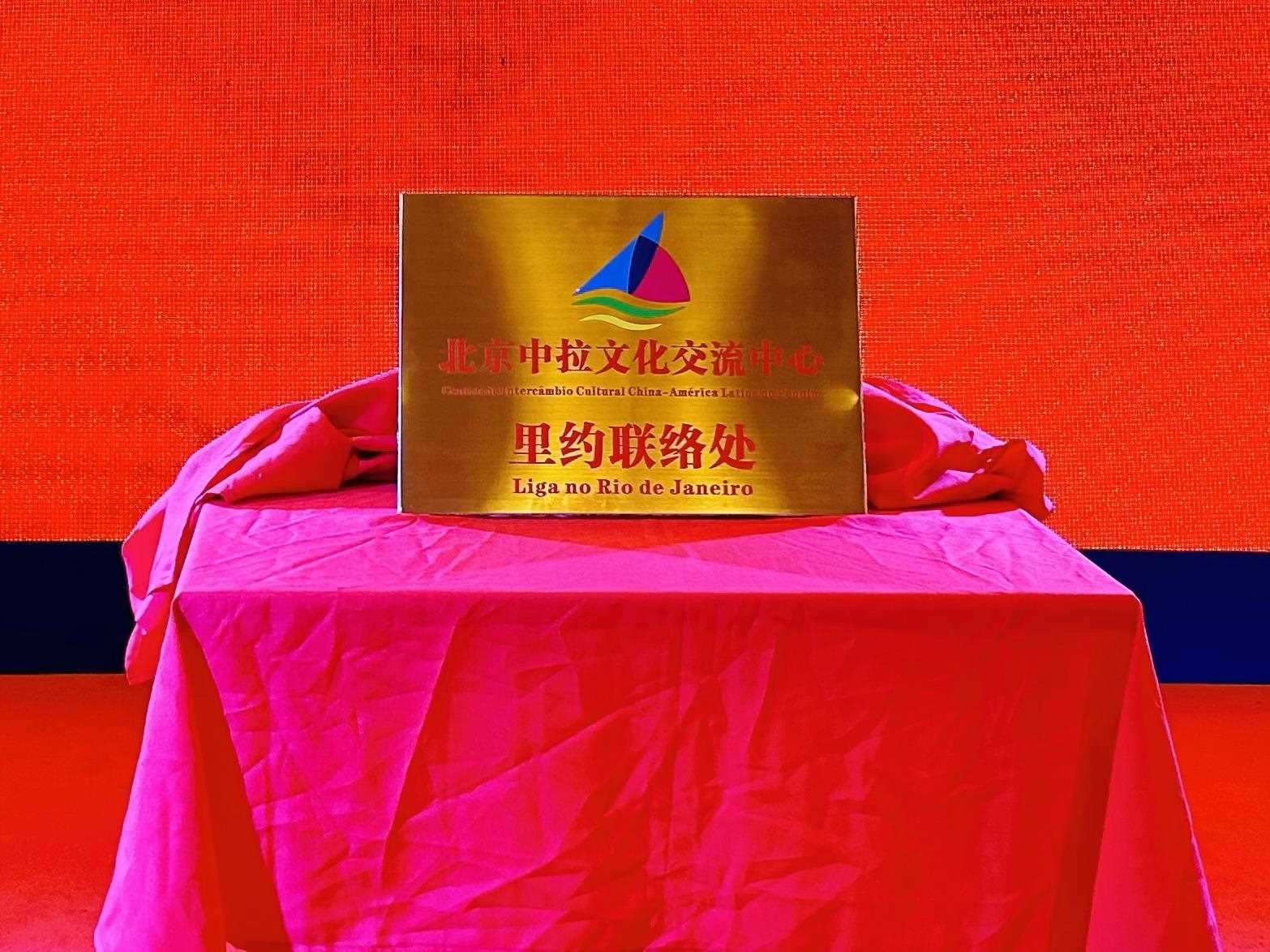 當(dāng)?shù)貢r間6月3日，北京中拉文化交流中心巴西里約熱內(nèi)盧聯(lián)絡(luò)處揭牌儀式在巴西華人文化交流協(xié)會會館舉行。巴西華人文化交流協(xié)會供圖