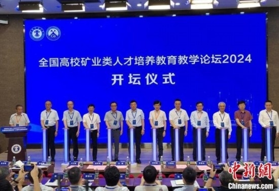 全國高校礦業(yè)類人才培養(yǎng)教育教學論壇開壇儀式。朱志庚攝