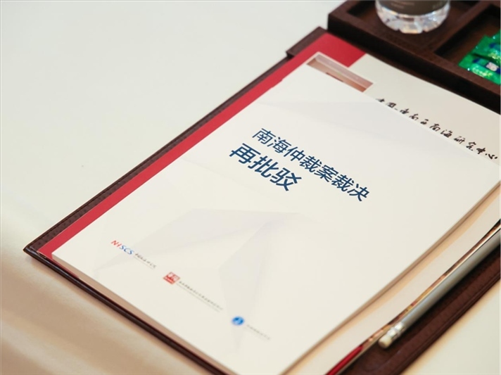 會議發(fā)布《南海仲裁案裁決再批駁》報告。華陽海洋研究中心供圖