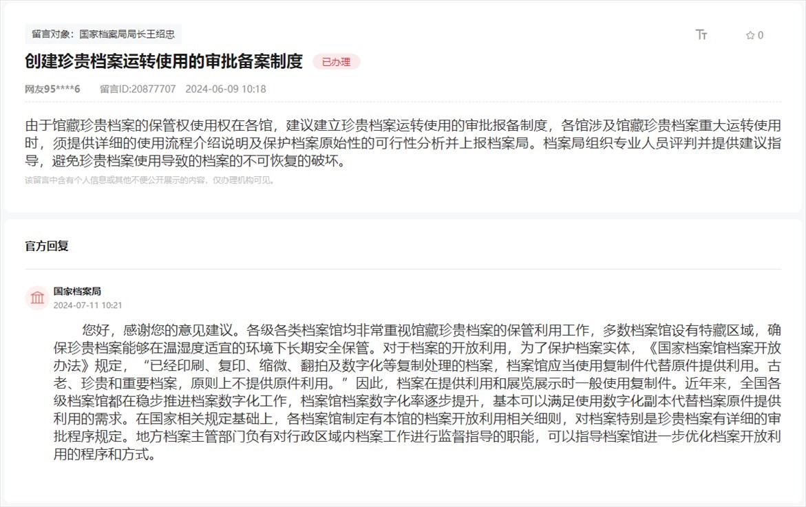 國家檔案局通過人民網(wǎng)“領(lǐng)導(dǎo)留言板”回復(fù)網(wǎng)友。