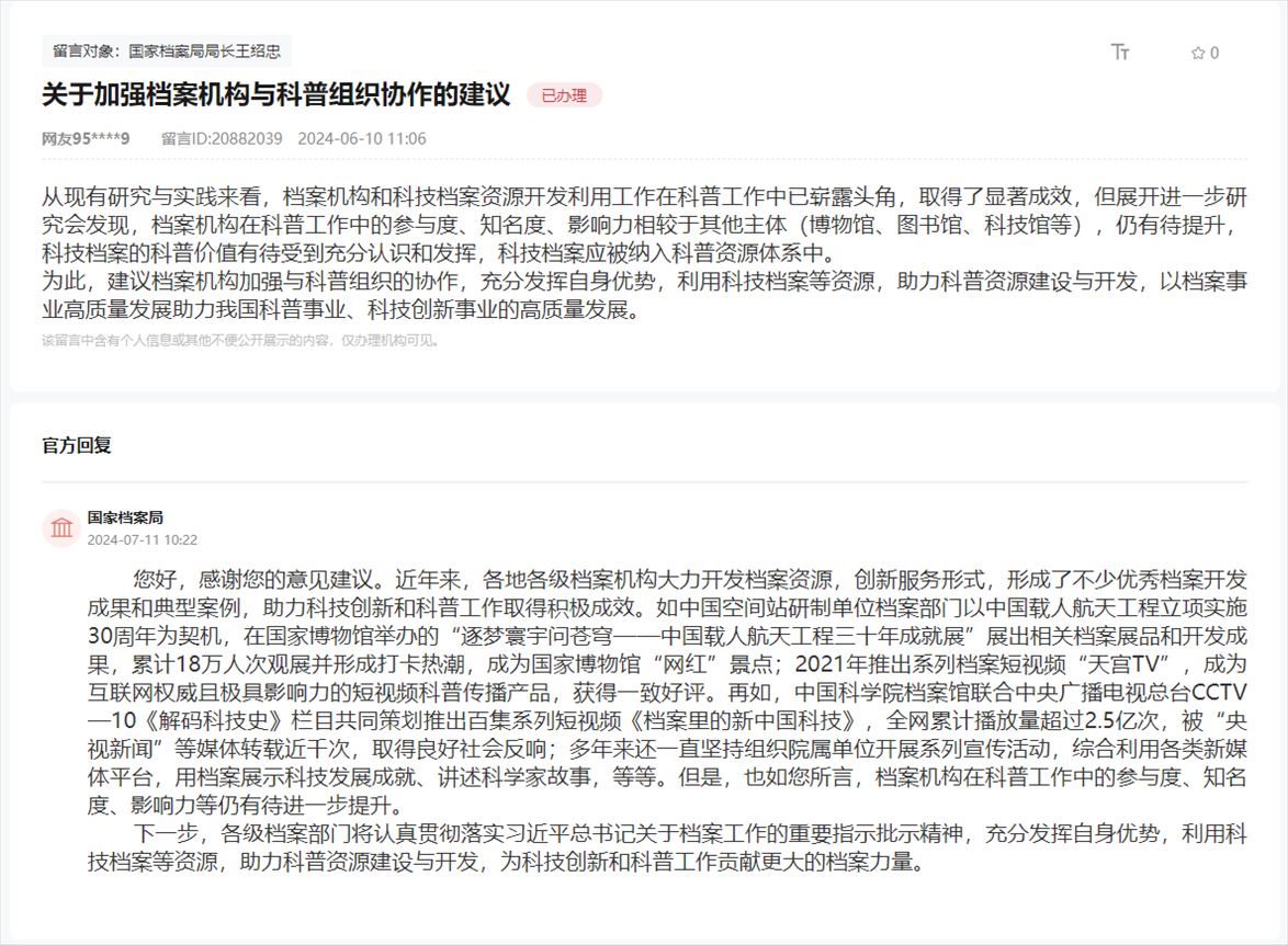 國家檔案局通過人民網(wǎng)“領(lǐng)導(dǎo)留言板”回復(fù)網(wǎng)友。