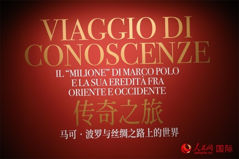 展覽“傳奇之旅：馬可·波羅與絲綢之路上的世界”現(xiàn)場(chǎng)。人民網(wǎng) 殷韜攝