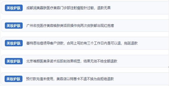 網(wǎng)友涉及醫(yī)美機(jī)構(gòu)虛假宣傳、誘導(dǎo)消費(fèi)、致傷客戶(hù)、違約不退費(fèi)等消費(fèi)侵權(quán)的相關(guān)投訴。（“人民投訴”用戶(hù)投訴截圖）