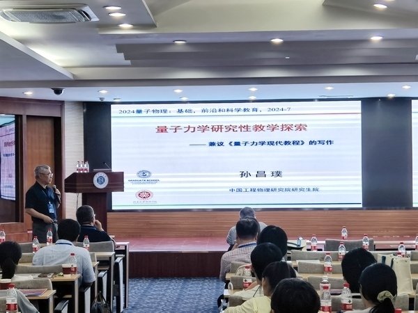 孫昌璞作題為《量子力學(xué)研究性教學(xué)探索——兼議<量子力學(xué)現(xiàn)代教程>的寫作》的報(bào)告。內(nèi)蒙古大學(xué)供圖