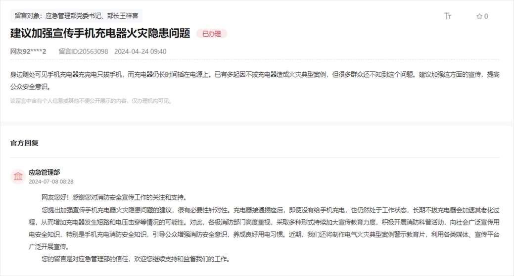 應(yīng)急管理部通過人民網(wǎng)“領(lǐng)導(dǎo)留言板”回復(fù)網(wǎng)友。